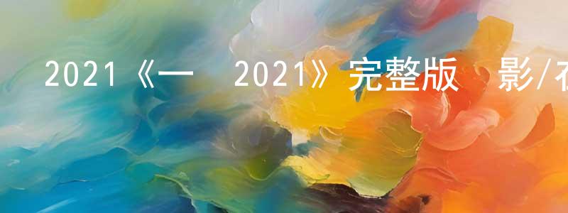 卞國平發布2021《一擊2021》完整版電影/在線觀看/百度云-美劇天堂